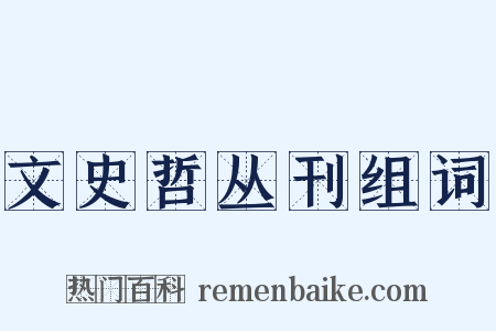 文史哲丛刊组词是什么意思的图片